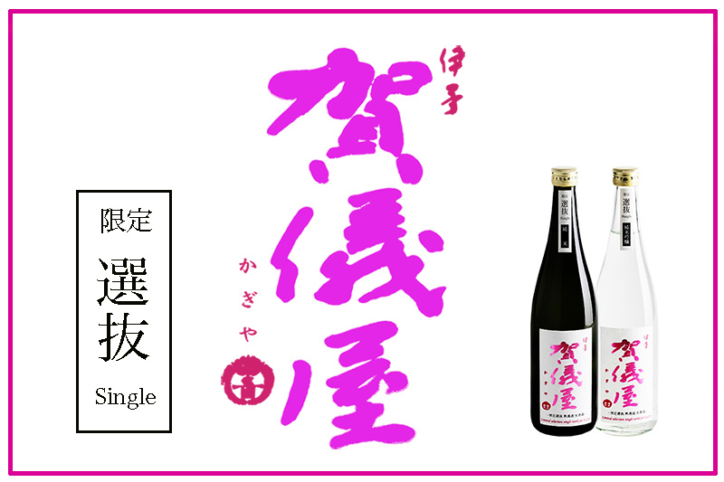 賀儀屋 限定選抜