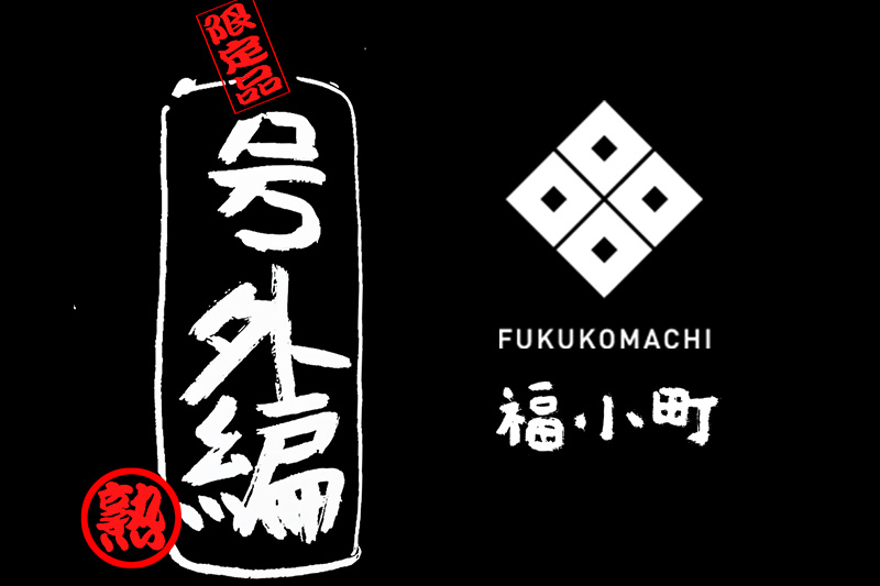 福小町　特純原酒　黒号外