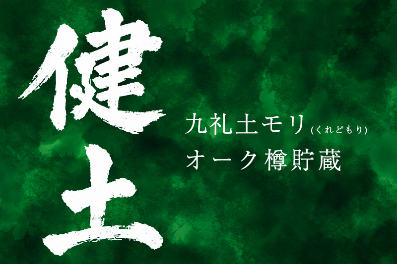 健土 九礼土モリ
