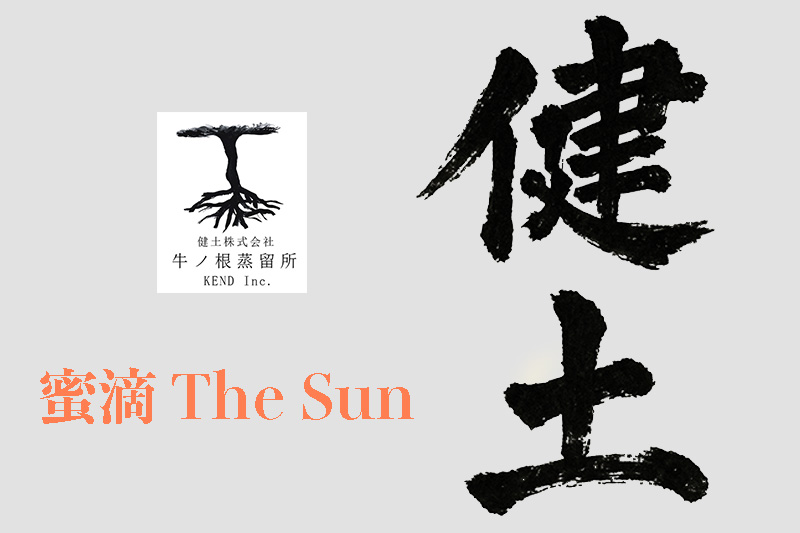 健土 蜜滴シリーズ2026