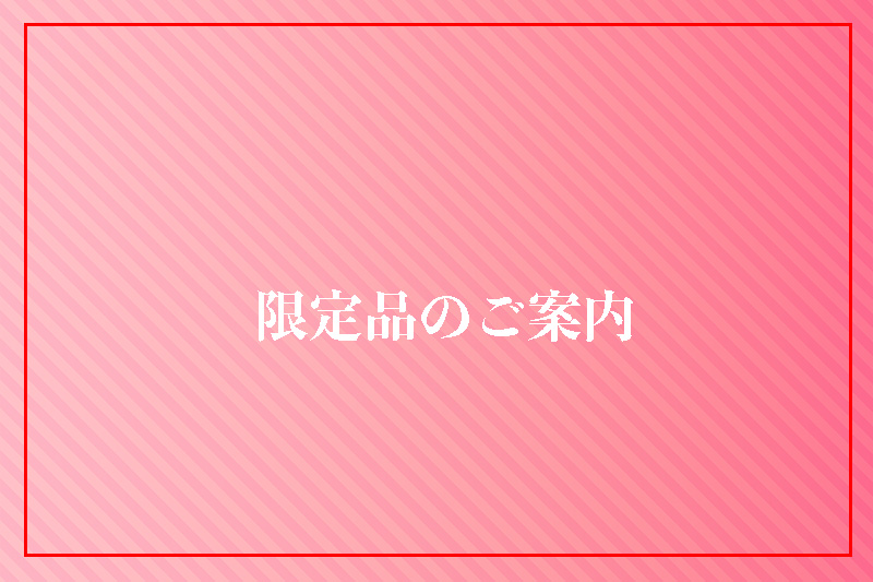飲食店様限定商品