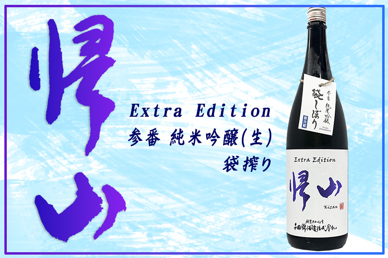 帰山ExtraEdition参番