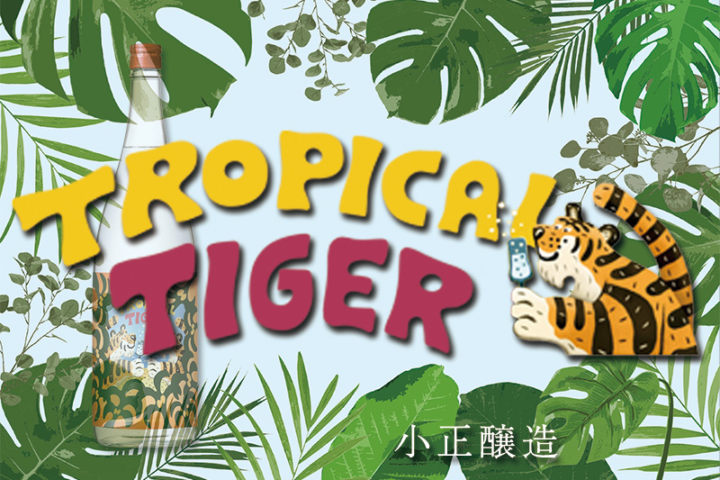 トロピカルタイガー