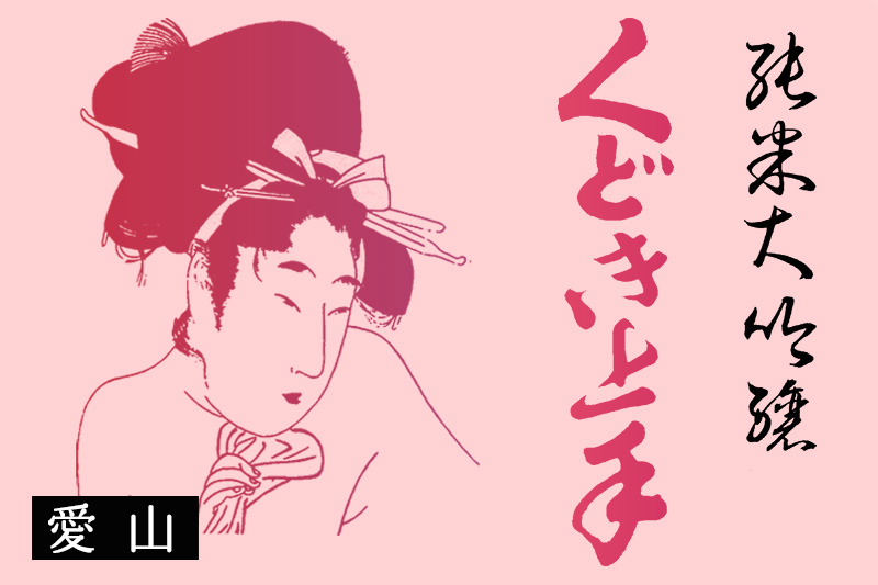 くどき上手 愛山