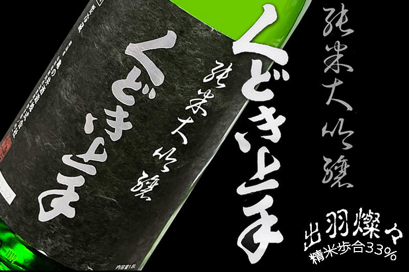 くどき上手　出羽燦々３３％