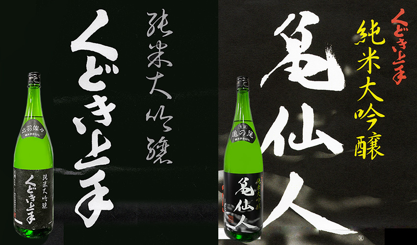 くどき上手　亀仙人/純大吟　出羽燦々