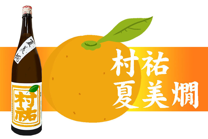 村祐　夏美燗