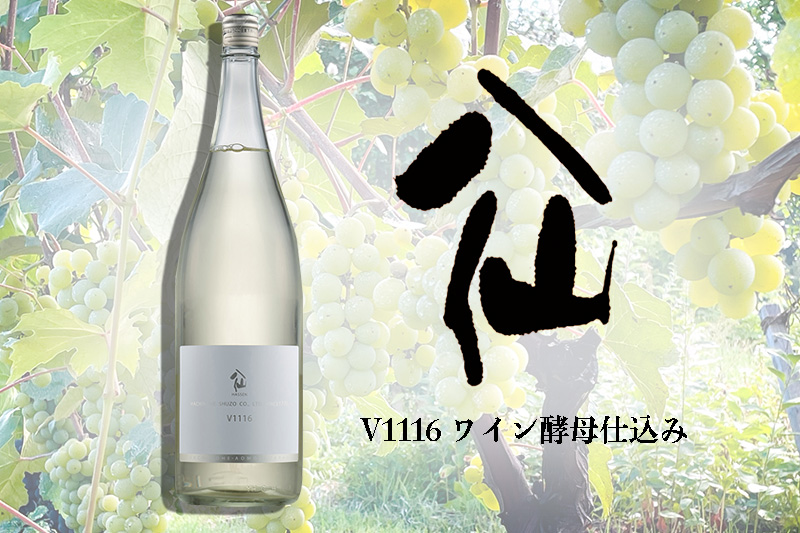 陸奥八仙V1116ワイン酵母仕込み