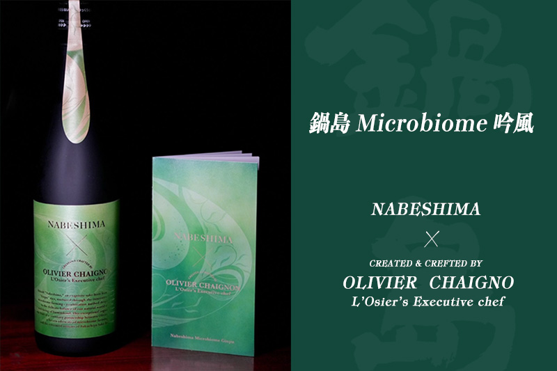鍋島　Microbiome 吟風