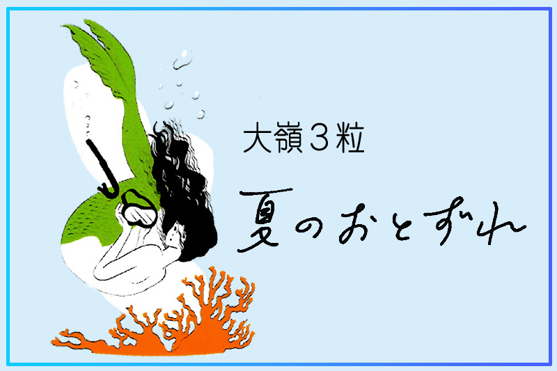 大嶺3粒　夏のおとずれ
