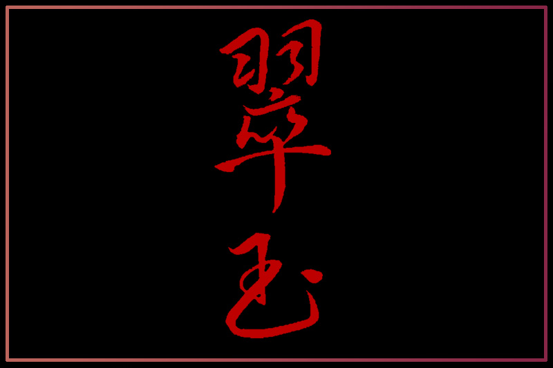 両関 翠玉 純米大吟醸