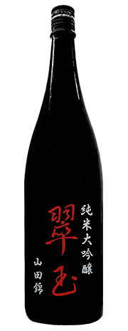 翠玉　山田錦