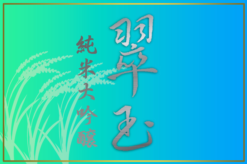 翠玉　純米大吟醸