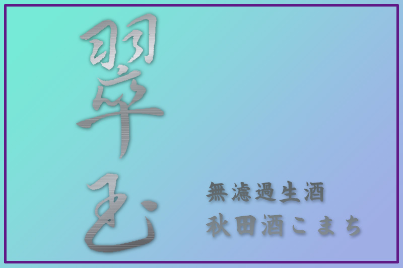 翠玉　秋田酒こまち