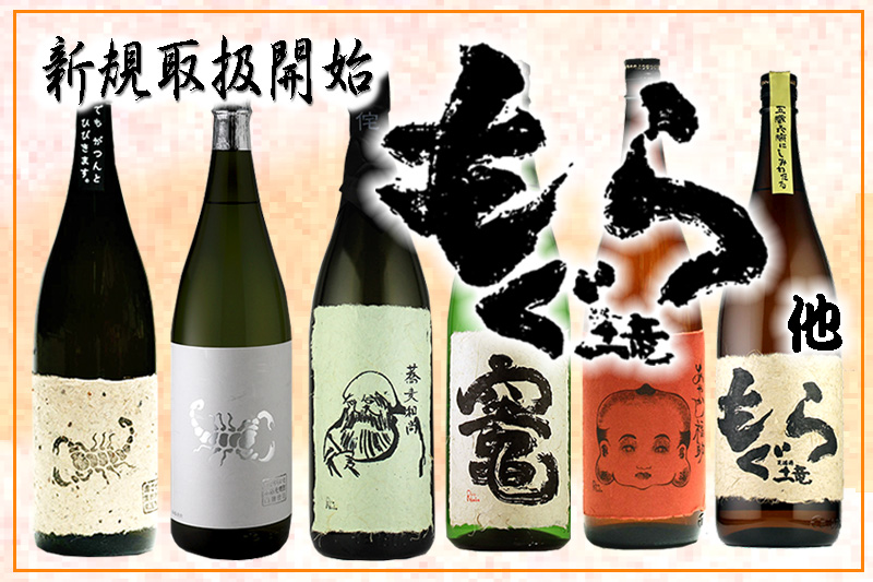 新規取扱　本格焼酎