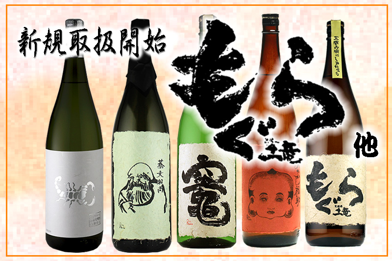 新規取扱 本格焼酎