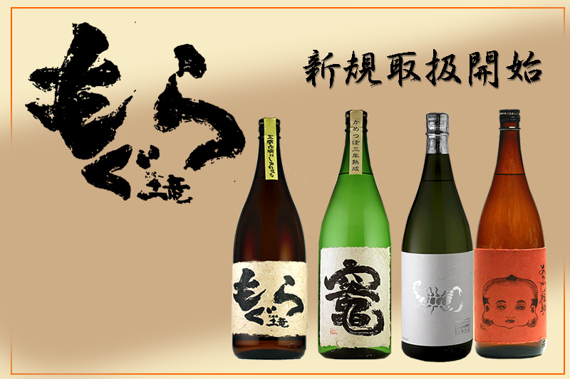 新規取扱 本格焼酎