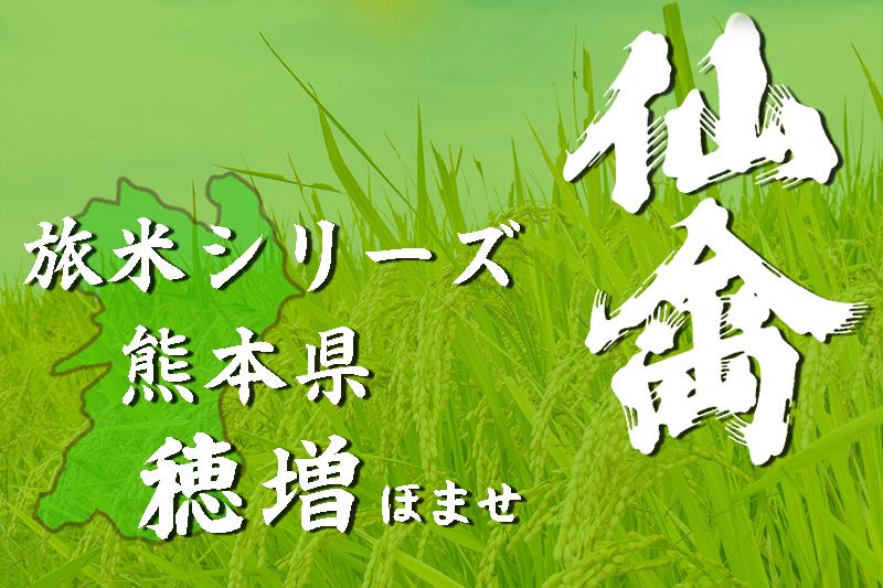 仙禽 旅米シリーズ