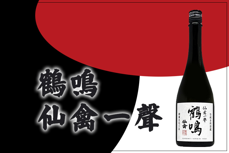 鶴鳴 仙禽一聲