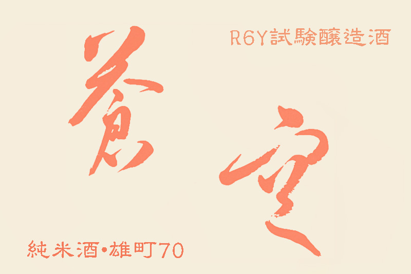 蒼空　試験醸造酒