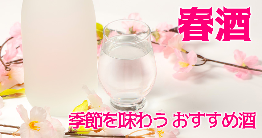 春酒