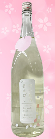 甲子 香んばし