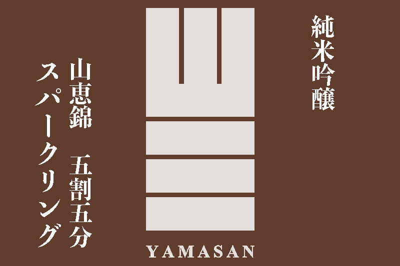 山三 スパークリング