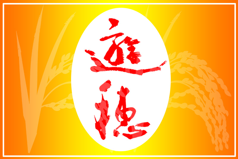 遊穂